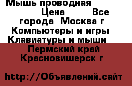 Мышь проводная Logitech B110 › Цена ­ 50 - Все города, Москва г. Компьютеры и игры » Клавиатуры и мыши   . Пермский край,Красновишерск г.